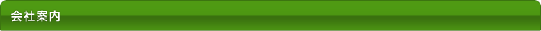 会社案内